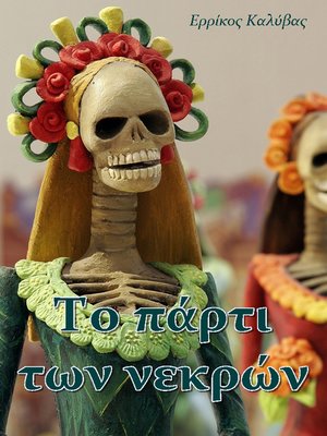 cover image of Το πάρτι των νεκρών